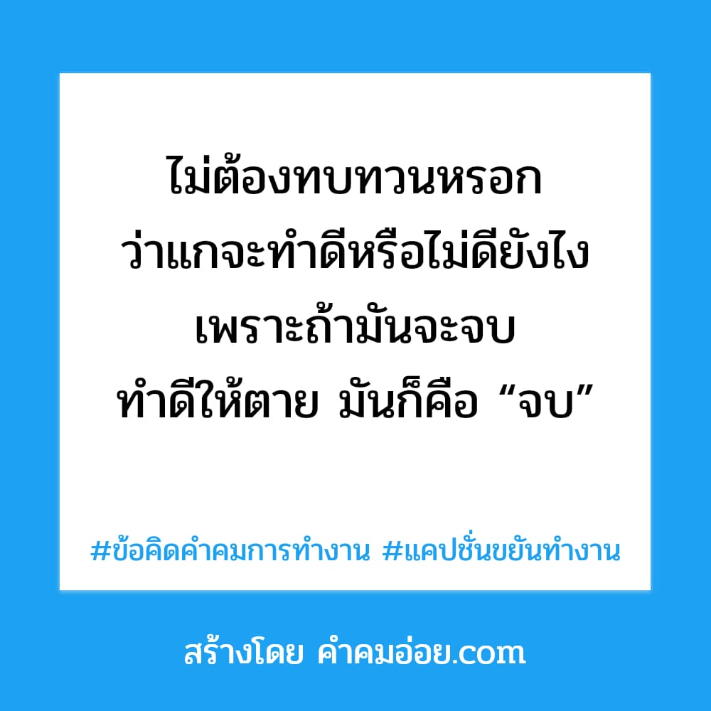 237 แคปชั่นคนทํางาน 2023 แค่ปชั่นวัยรุ่นทํางานกวนๆ ข้อคิดคำคมการทำงาน